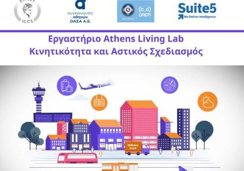 Εργαστήριο Athens Living Lab Κινητικότητα και Αστικός Σχεδιασμός - 1